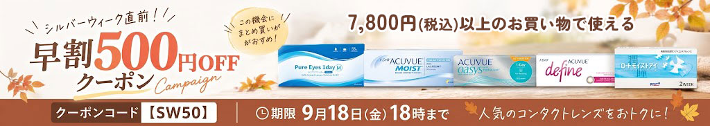 2026年9月シルバーウィーク早割500円OFFクーポン - コンタクトレンズ通販オンラインコンタクト