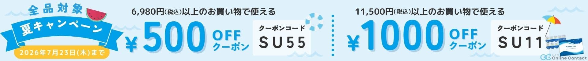 2026年7月夏クーポン - コンタクトレンズ通販オンラインコンタクト
