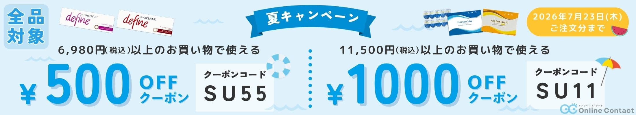 2026年7月夏クーポン - コンタクトレンズ通販オンラインコンタクト