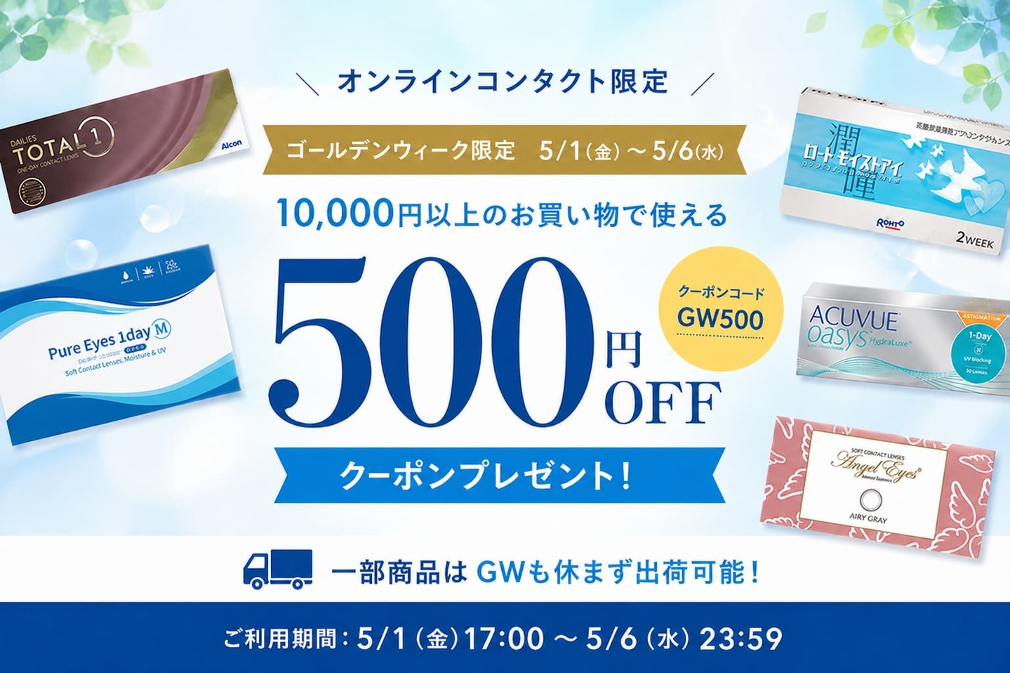 GW限定クーポン - 500円OFF
