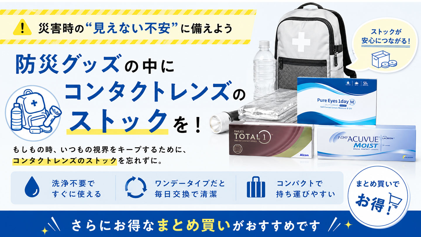 地震・災害時の防災バックにコンタクトレンズの備えを
