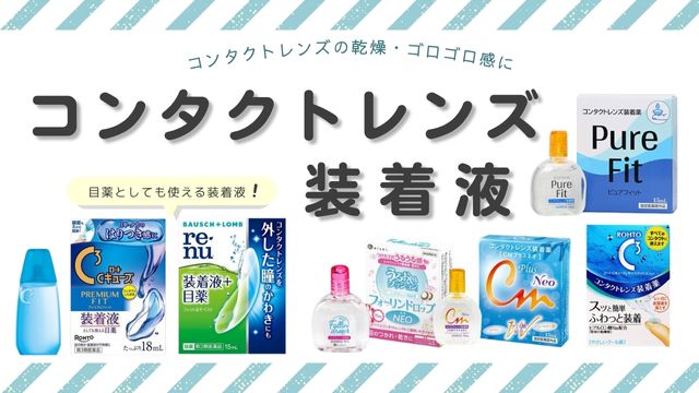 コンタクトレンズの違和感には装着液がおすすめ