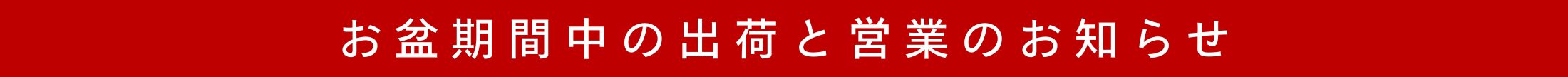 2026年お盆営業のご案内