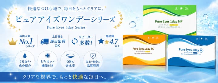 ピュアアイズワンデーシリーズ 土日祝も即日出荷