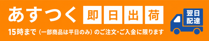 あすつく即日出荷 平日15時までのご注文・ご入金に限ります
