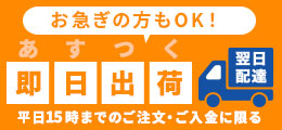 あすつく即日出荷 平日15時までのご注文・ご入金に限ります