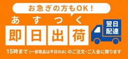 あすつく即日出荷 平日15時までのご注文・ご入金に限ります