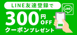 LINE友だち登録で300ポイントプレゼント