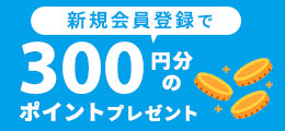 新規会員登録で300ポイントプレゼント