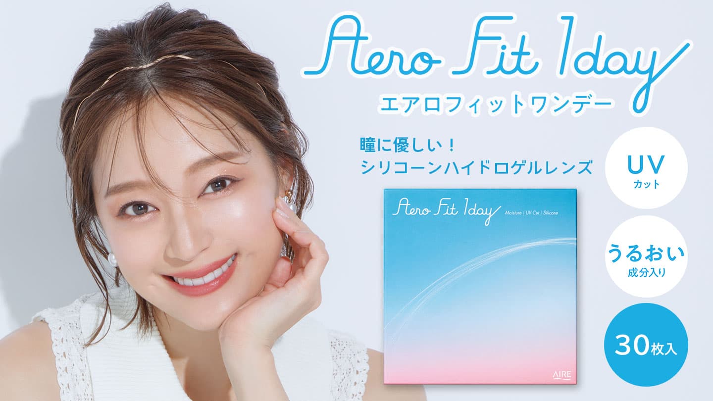 エアロフィットワンデー（Aero Fit 1day）- シリコーンハイドロゲルコンタクトレンズ