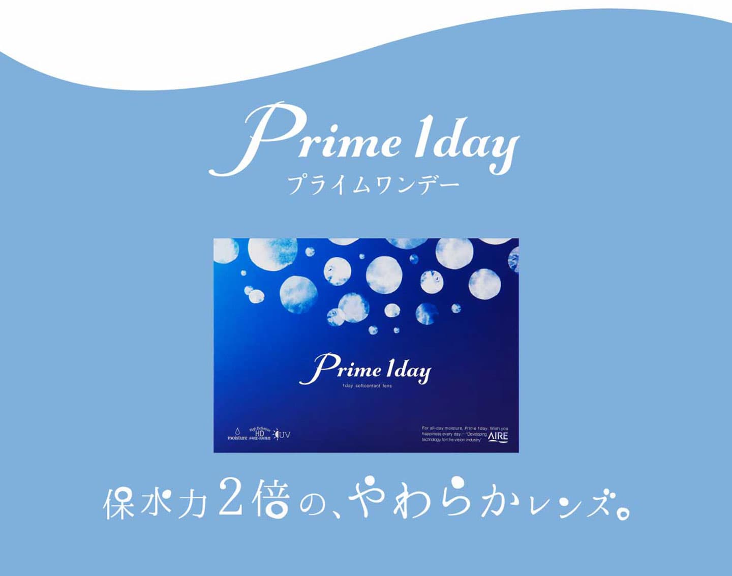 プライムワンデー(Prime1day)コンタクトレンズ