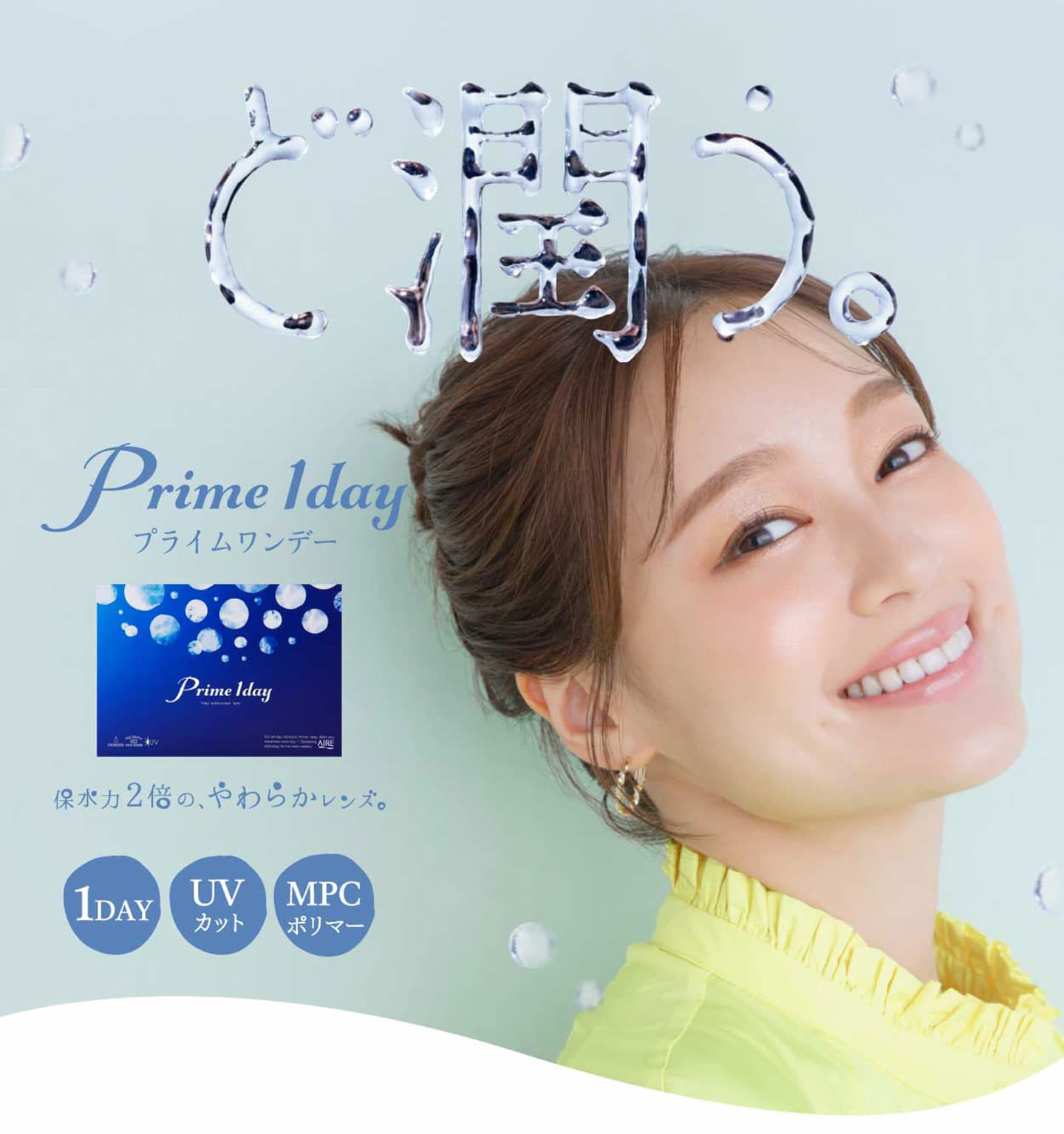 プライムワンデー（prime1day）クリアコンタクトレンズ