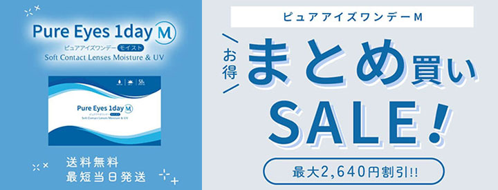 ピュアアイズワンデーモイスト（ピュアアイズワンデーM）