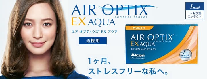 エアオプティクス EX アクア