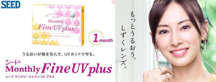 シード マンスリーファイン UV プラス