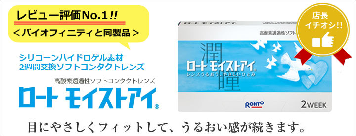 ロート モイストアイ