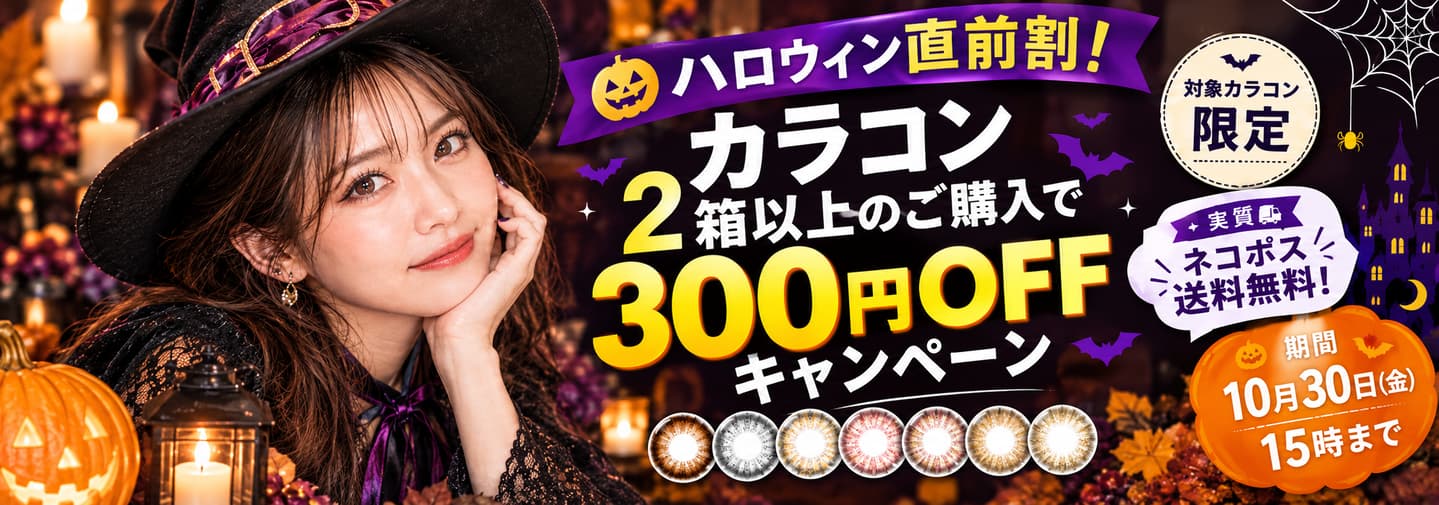ハロウィン早割300円OFFクーポン - コンタクトレンズ通販オンラインコンタクト