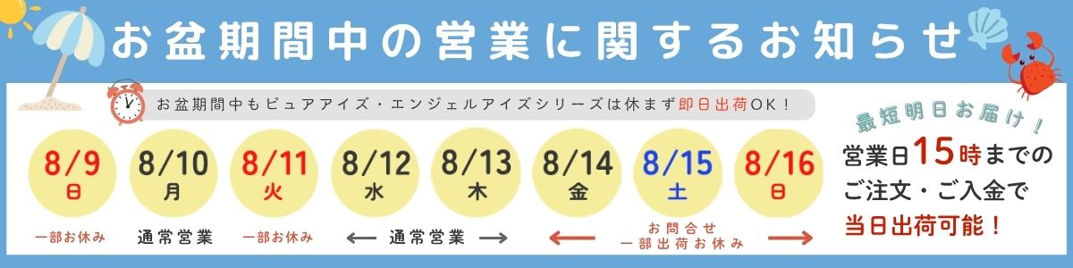 オンラインコンタクト2026年お盆営業のご案内