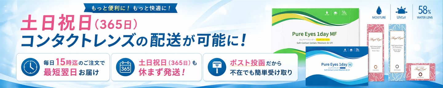 連休 即日発送可能なコンタクトレンズ - オンラインコンタクト