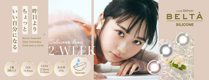 ベルタ シリコーン(2week-Refrear BELTA SILICONE)