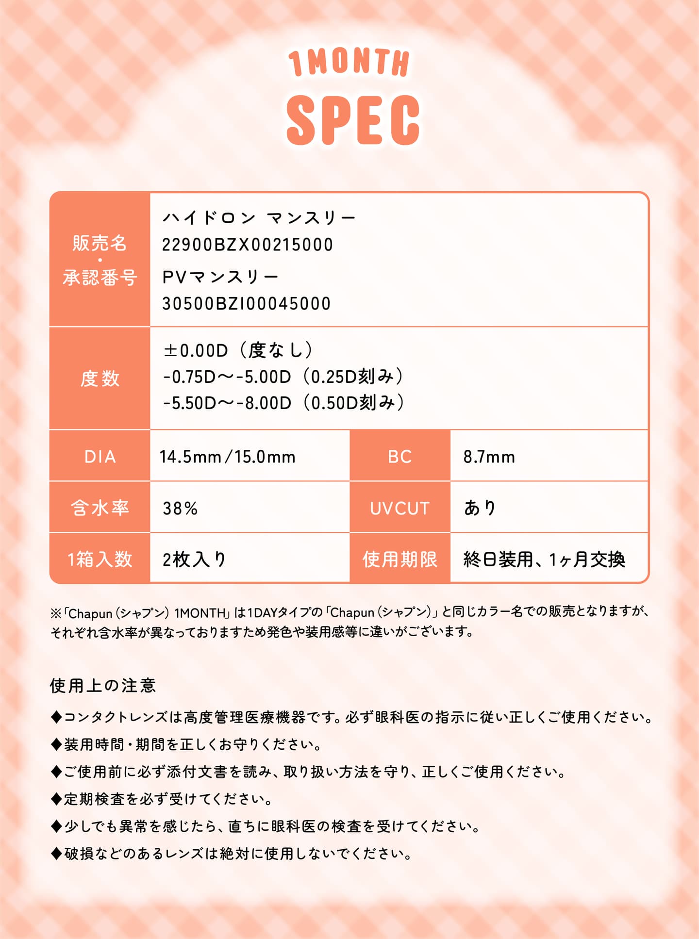 シャプン ワンマンス (Chapun 1month) の商品スペック