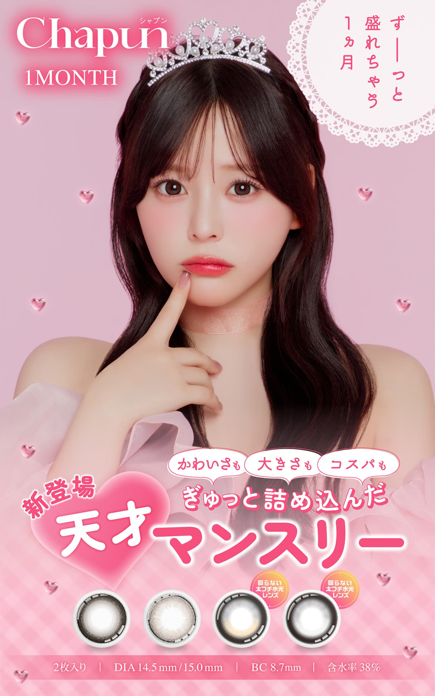 シャプン ワンマンス (Chapun 1month) 齋藤なぎさ(なーたん) 1ヶ月交換カラコン
