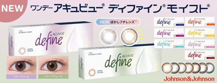 ワンデーアキュビューディファインモイスト