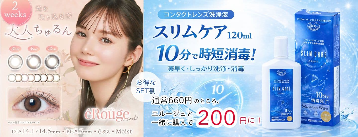 選べる🎁スリムケア (SLIMCARE) 120mlプレゼント！ エルージュ / eRouge （1箱6枚入り） | 2weekカラコン