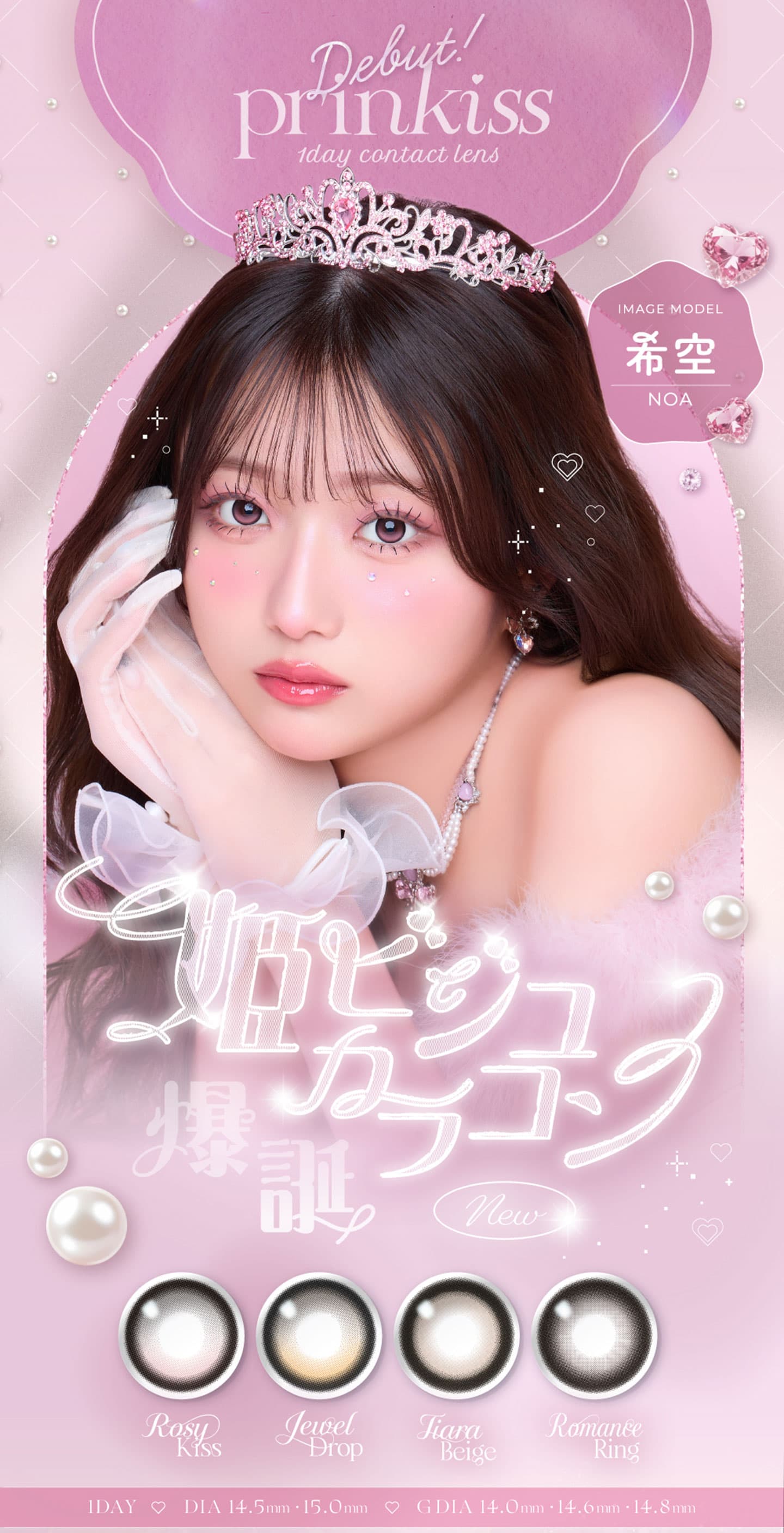 プリンキス(prinkiss)希空ちゃん ワンデーカラコン