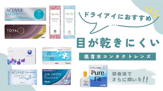 ドライアイにおすすめの低含水コンタクトレンズ