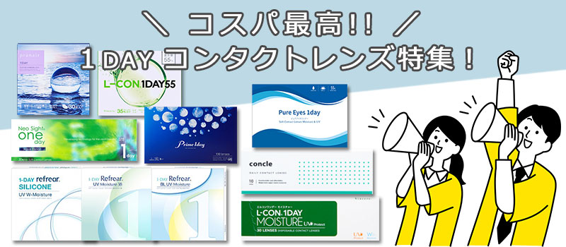 コスパ最高 - 1dayコンタクトレンズ特集