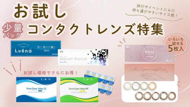 コンタクトレンズお試し少量パック