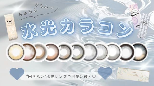 水光カラコン特集  - 回らない水光カラコンも