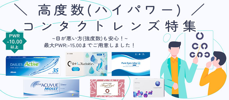 高度数（ハイパワー）コンタクトレンズ特集