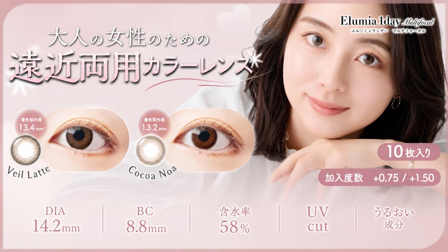 エルーミャワンデー マルチフォーカル - 遠近両用カラコン