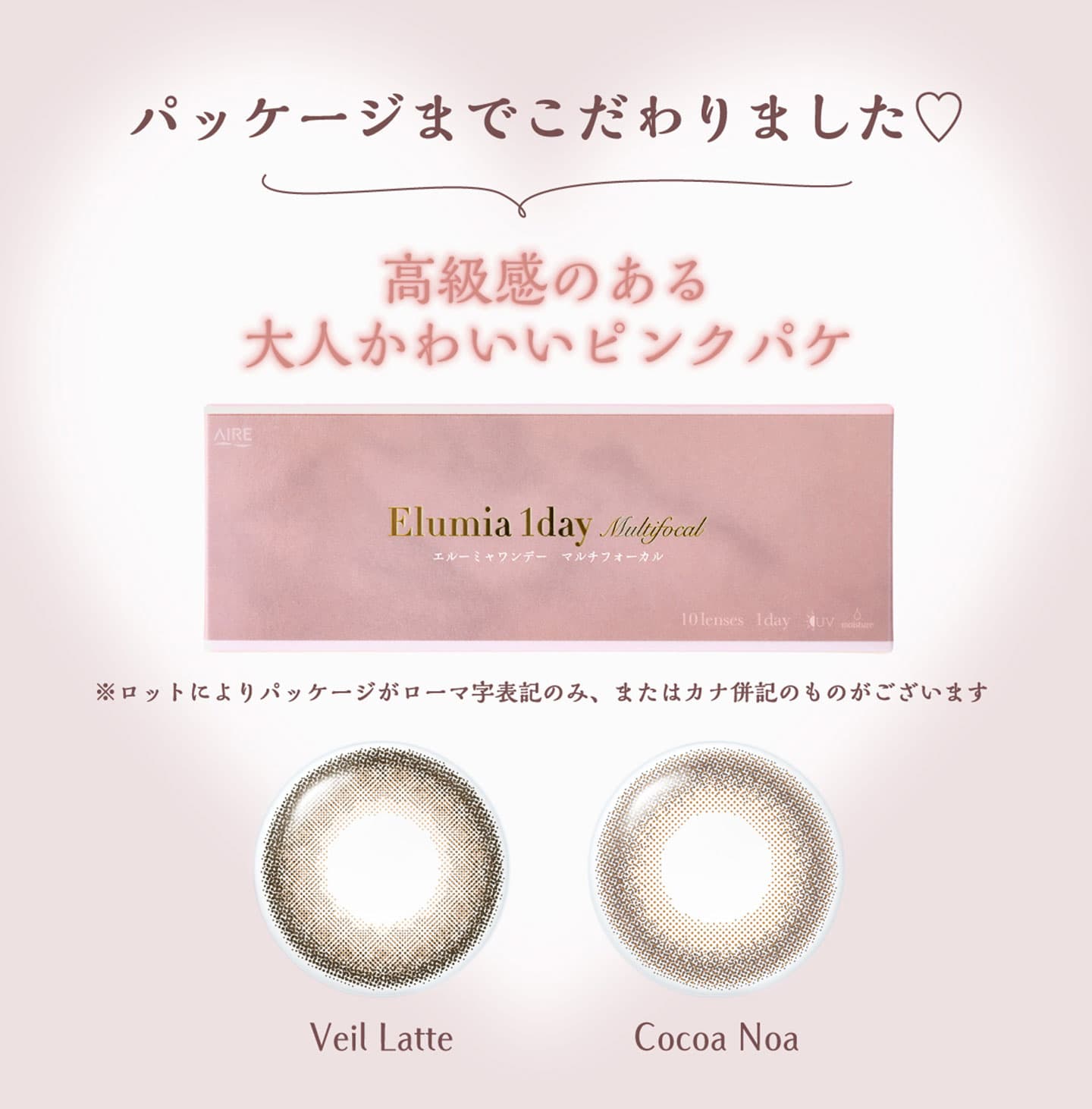 エルーミャワンデーマルチフォーカル（Elumia 1day Multifocal） 遠近両用カラコンのパッケージについて