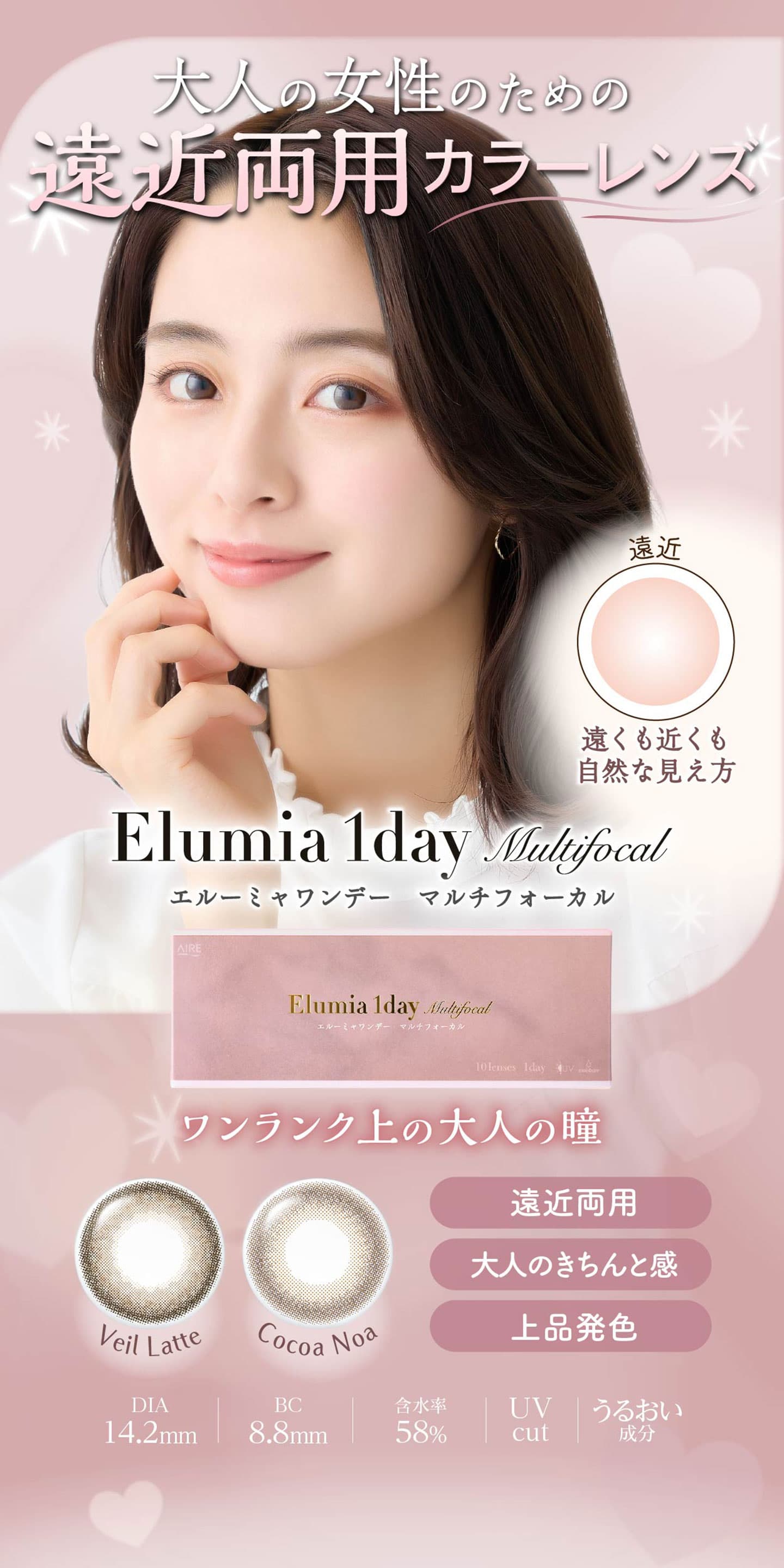 エルーミャワンデーマルチフォーカル（Elumia 1day Multifocal） 遠近両用カラコン