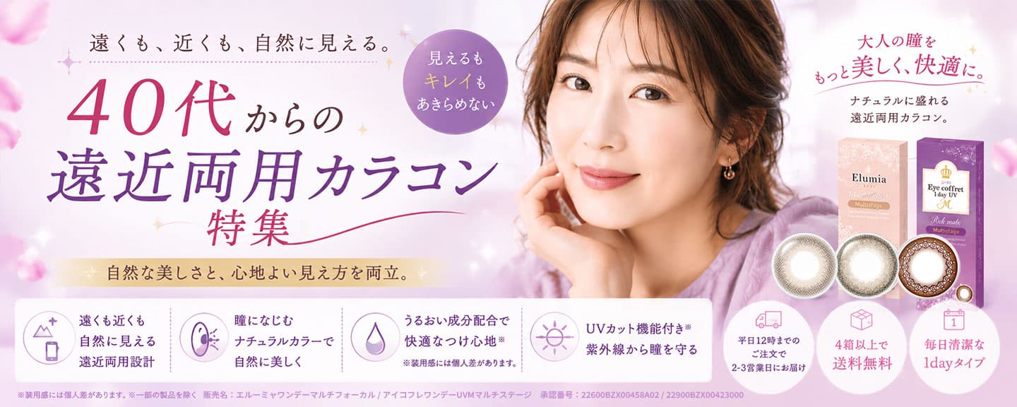 遠近両用カラコン特集ページ