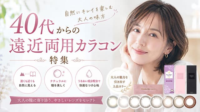 遠近両用カラコン比較ページ 処方箋不要
