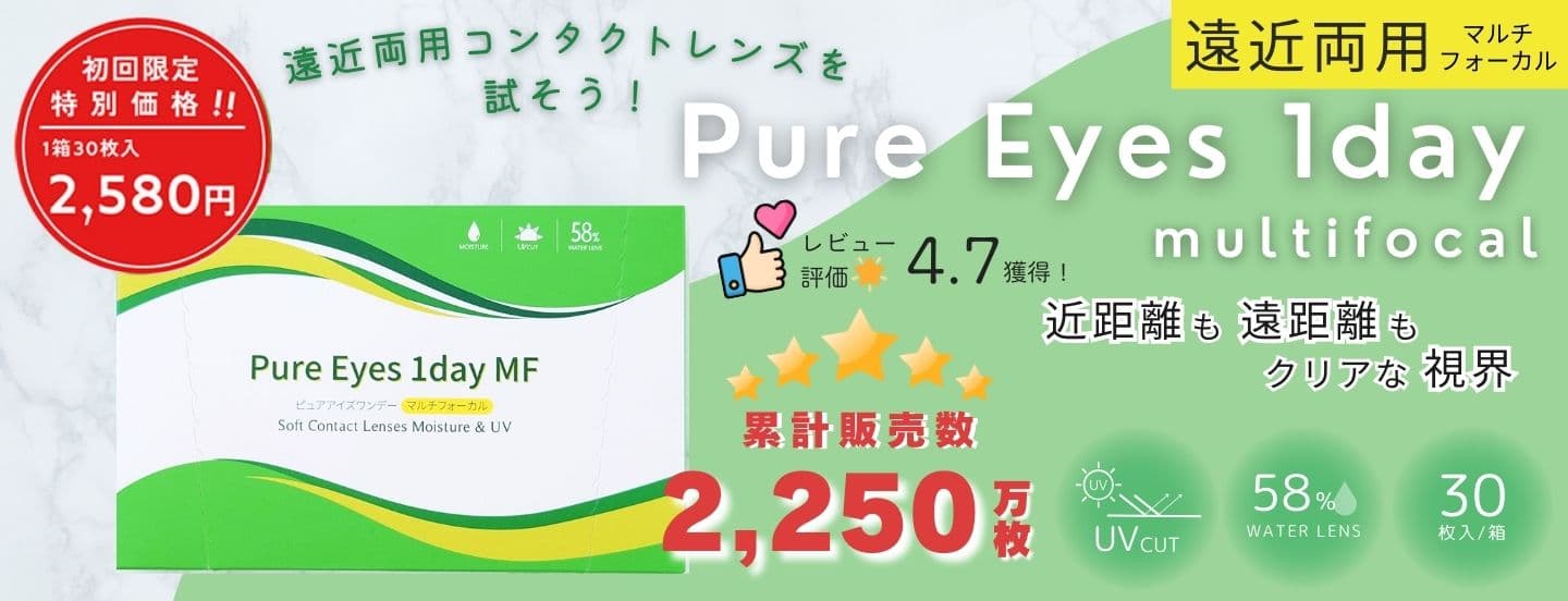 ピュアアイズワンデーマルチフォーカル 遠近両用コンタクトレンズ