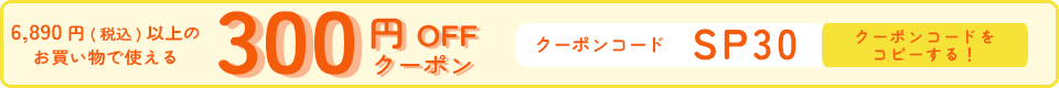 300円OFFクーポンのクーポンコードコピー