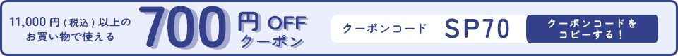 700円OFFクーポンのクーポンコードコピー