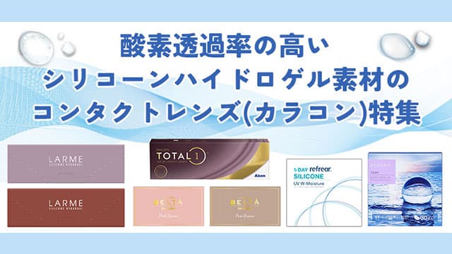 高酸素透過率コンタクトレンズ