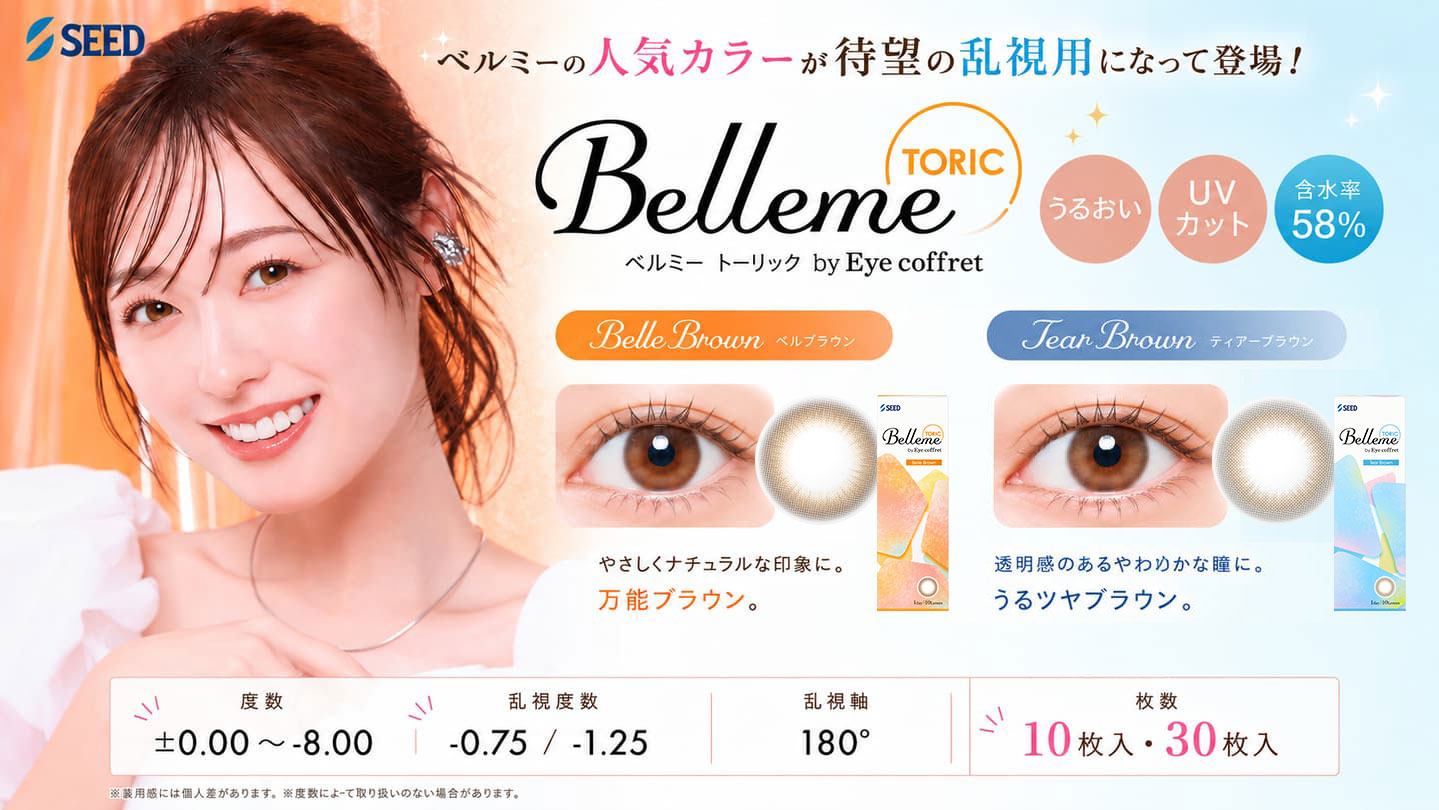 ベルミートーリック (Belleme TORIC) - 乱視用カラコン 福原遥