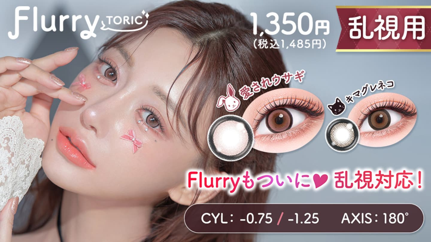 フルーリートーリック (Flurry TORIC) - 乱視用カラコン 明日花キララ
