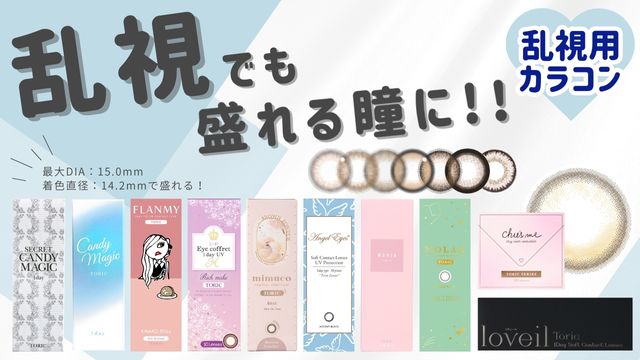 乱視用カラコン比較ページ 処方箋不要
