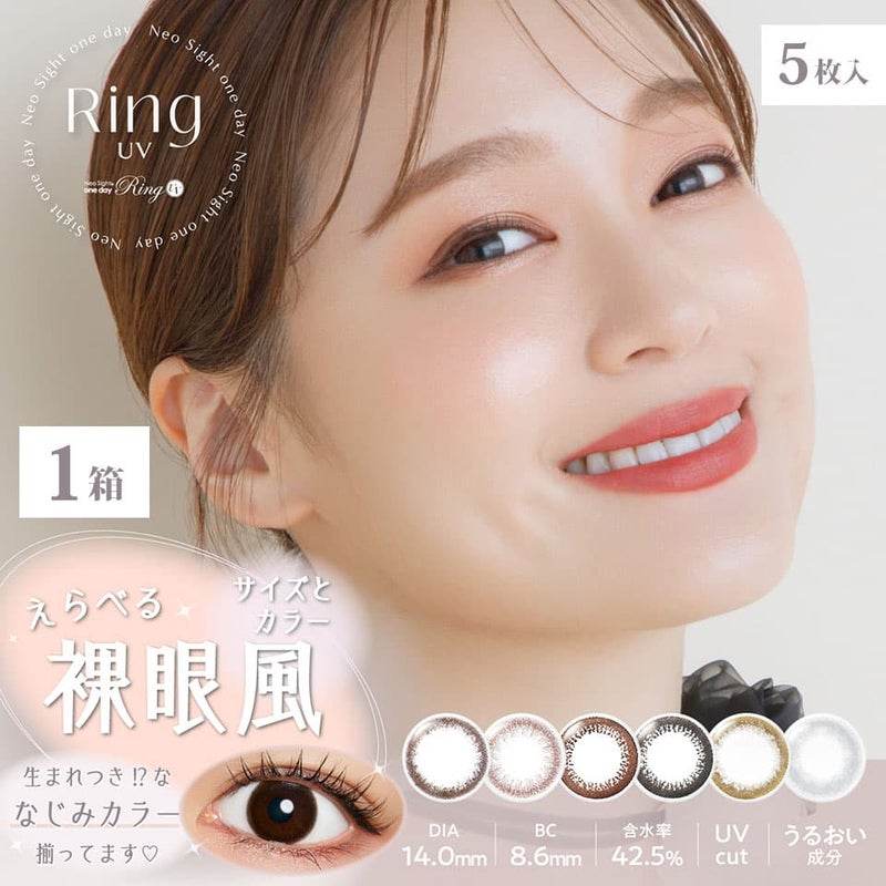 ネオサイトワンデーリングUV （5枚入）