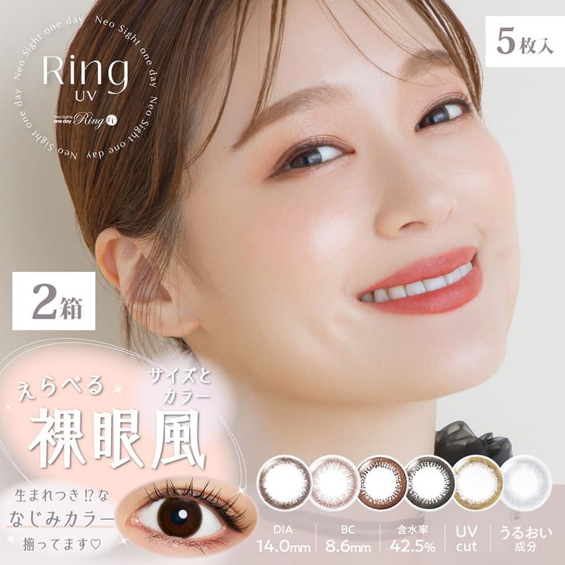ネオサイトワンデーリングUV （5枚入） 2箱セット