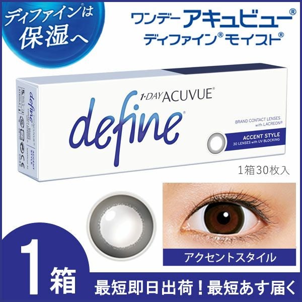 ワンデーアキュビュー ディファイン モイスト 30枚入 (アクセント