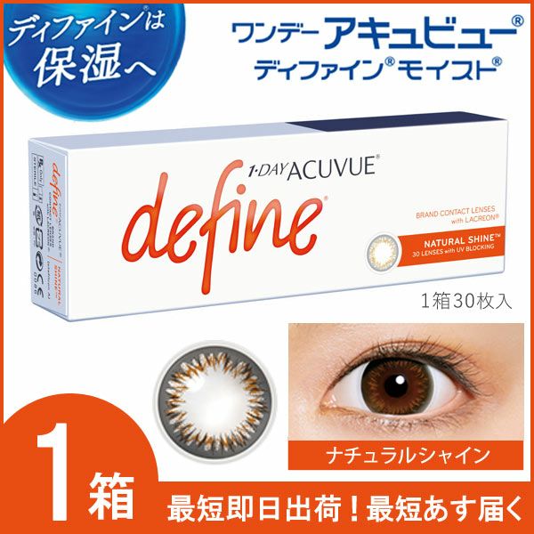 ワンデーアキュビュー ディファイン モイスト 30枚入 (ナチュラル